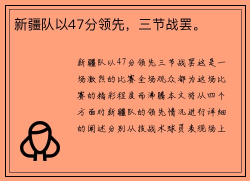 新疆队以47分领先，三节战罢。