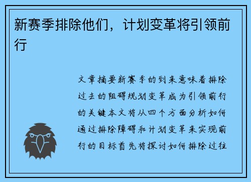 新赛季排除他们,计划变革将引领前行 新赛季排除他们,计划变革将引领前行