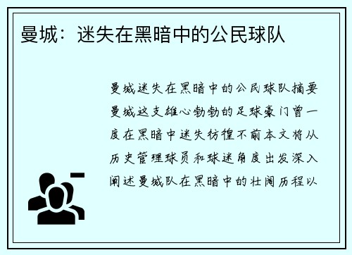 曼城：迷失在黑暗中的公民球队