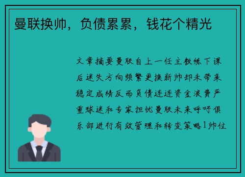 曼联换帅，负债累累，钱花个精光