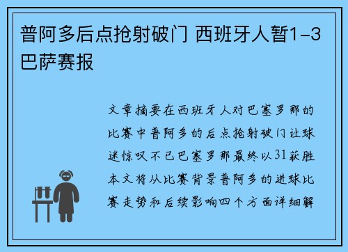 普阿多后点抢射破门 西班牙人暂1-3巴萨赛报