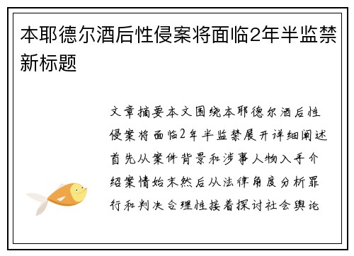 本耶德尔酒后性侵案将面临2年半监禁新标题 本耶德尔酒后性侵案将面临2年半监禁新标题