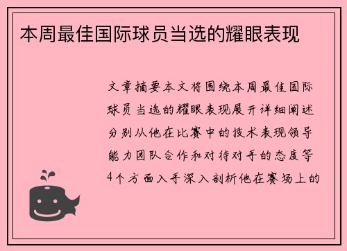 本周最佳国际球员当选的耀眼表现