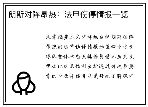 朗斯对阵昂热：法甲伤停情报一览