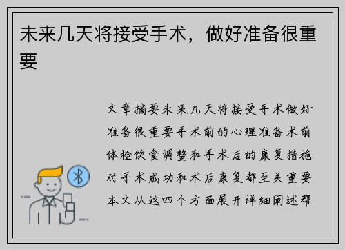 未来几天将接受手术，做好准备很重要