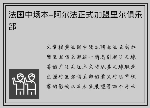 法国中场本-阿尔法正式加盟里尔俱乐部