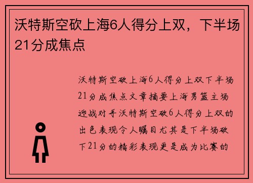 沃特斯空砍上海6人得分上双,下半场21分成焦点 沃特斯空砍上海6人得分上双,下半场21分成焦点