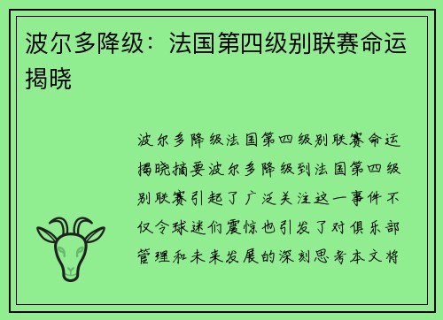 波尔多降级:法国第四级别联赛命运揭晓 波尔多降级:法国第四级别联赛命运揭晓
