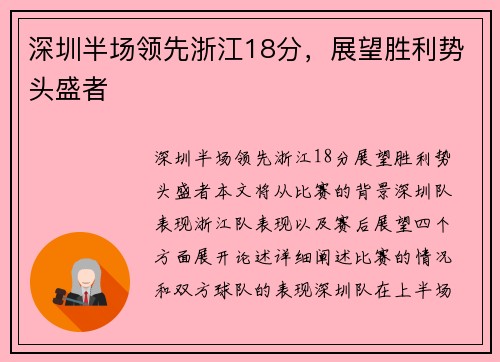 深圳半场领先浙江18分，展望胜利势头盛者