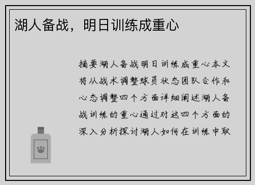 湖人备战，明日训练成重心