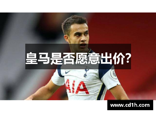 皇马是否愿意出价？