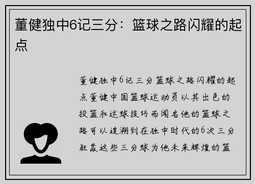 董健独中6记三分：篮球之路闪耀的起点