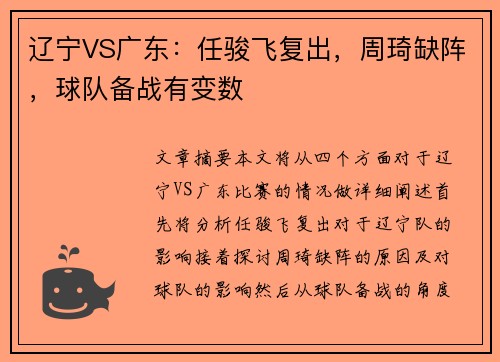 辽宁VS广东：任骏飞复出，周琦缺阵，球队备战有变数