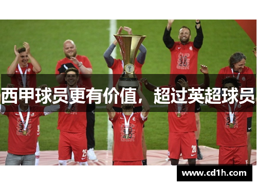 西甲球员更有价值，超过英超球员