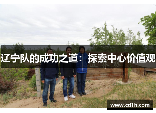 辽宁队的成功之道：探索中心价值观