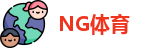 NG体育